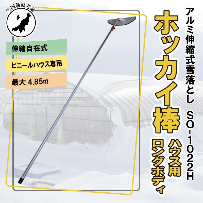 4.85m 伸縮自在式 ハウス 用 ホッカイ棒 SO-1022H アルミ 雪下ろし 棒 ビニールハウス 雪おろし 雪降ろし 雪落とし 雪おとし 雪かき 道具 除雪 セキカワ フTD