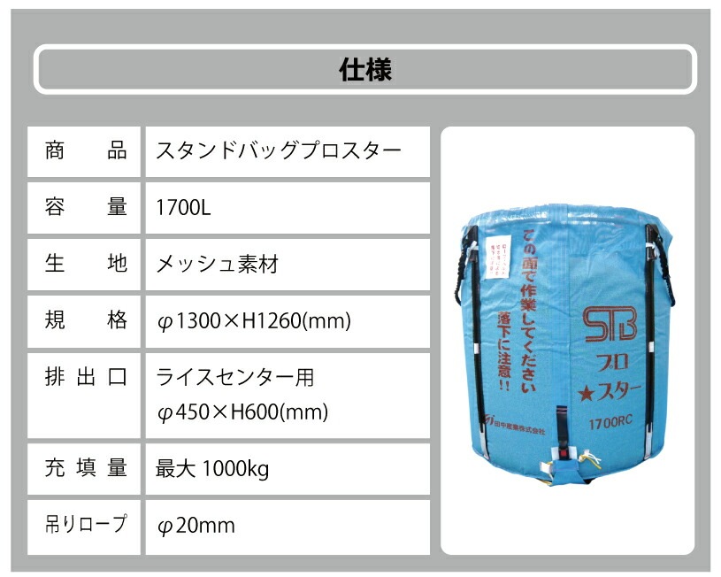1個 スタンドバッグプロスター 1700L 1t ライスセンター専用 自立式 米 麦 大豆 小豆 稲刈り 収穫 出荷 運搬 収穫袋 おすすめ フレコンバッグ 田中産業 シBDZ