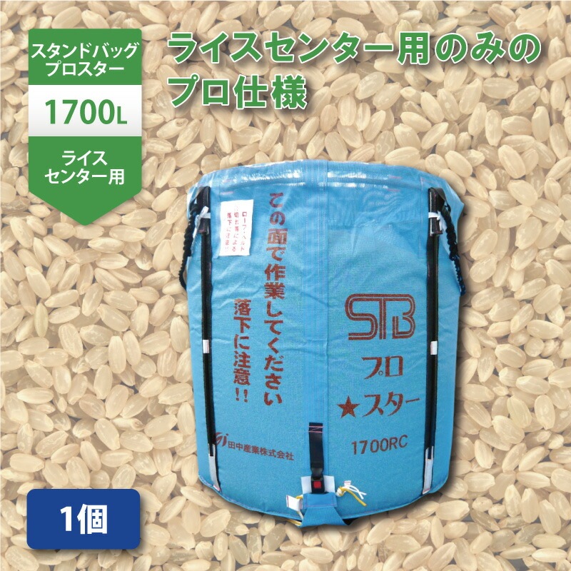 1個 スタンドバッグプロスター 1700L 1t ライスセンター専用 自立式 米 麦 大豆 小豆 稲刈り 収穫 出荷 運搬 収穫袋 おすすめ フレコンバッグ 田中産業 シBDZ