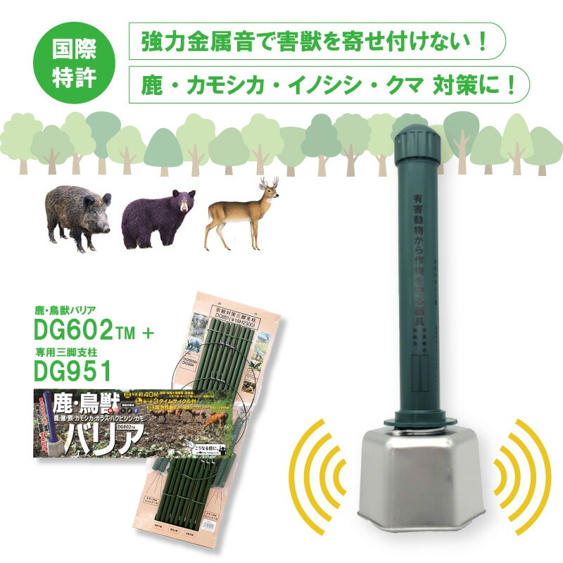 ＼ セットでお得！／ 鹿・鳥獣バリア 支柱 セット DG602TM DG951 電池付 害獣対策 害獣 被害 防獣 撃退 イノシシ クマ シカ 猪 熊 大樹トレーディング 新E DZ