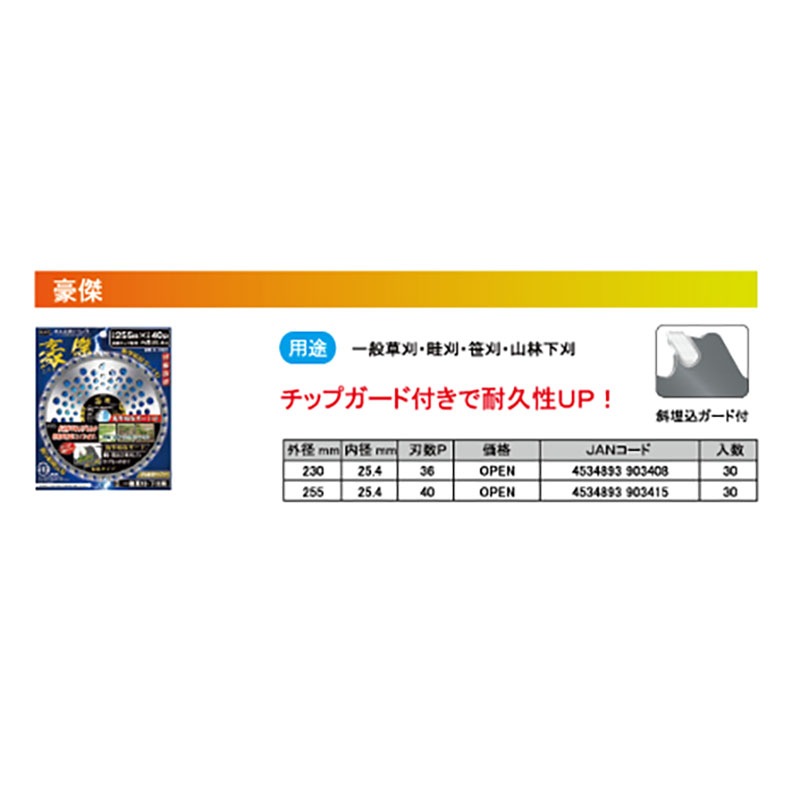 刈払機用 チップソー 豪傑 255mm 40P 30枚 HEART 草刈り ハートフルジャパン 代引不可