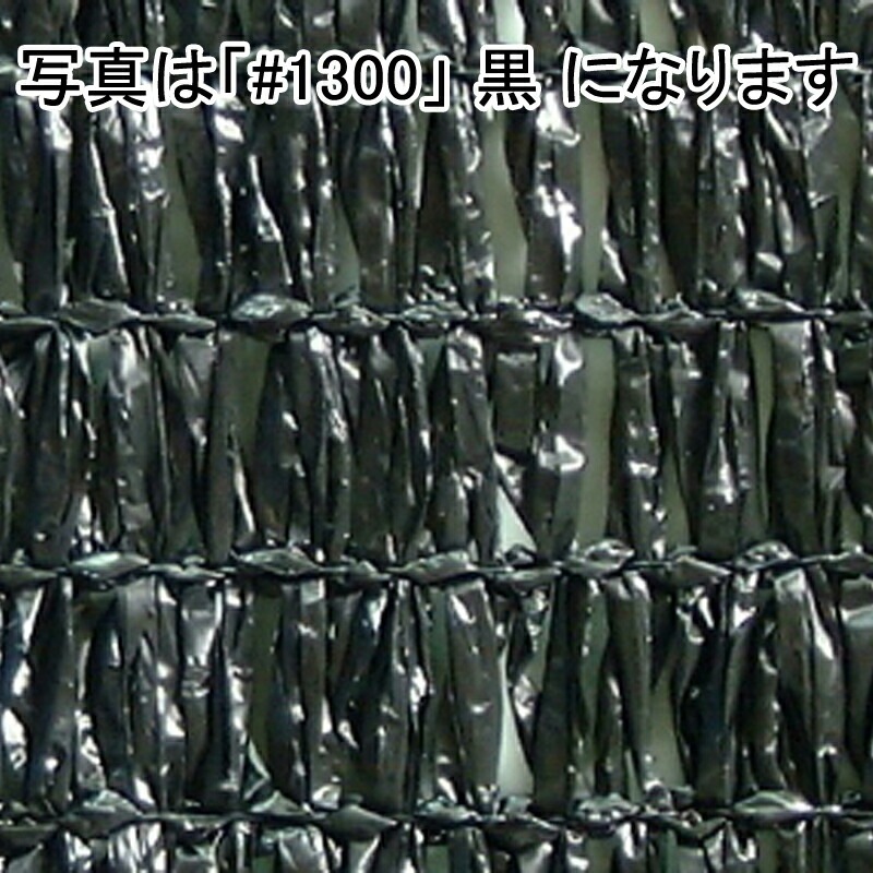2m×50m シルバー 遮光率85～88％ ワイエムネット 遮光ネット #1300 寒冷紗 望月 タS 個人宅配送不可 代引不可