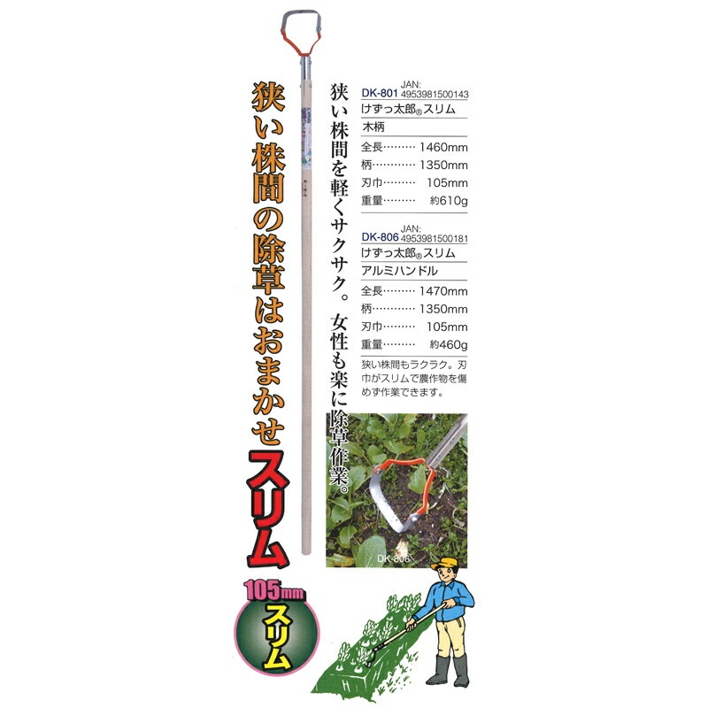 けずっ太郎 スリムアルミハンドル 全長1470mm 刃巾105mm DK-806 ドウカン 道灌 三冨D