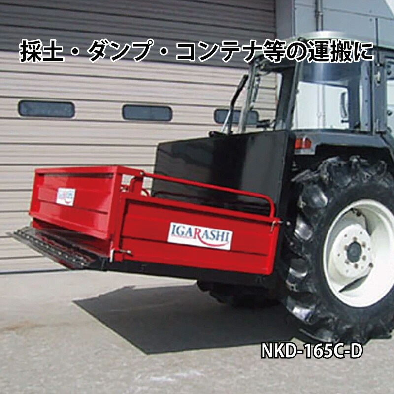 角型バケット NKD-165C-D 3点リンク直装 電動ダンプ付 イガラシ機械工業 採土 ダンプ 運搬 落下防止バー付き オK 個人宅配送不可 代引不可