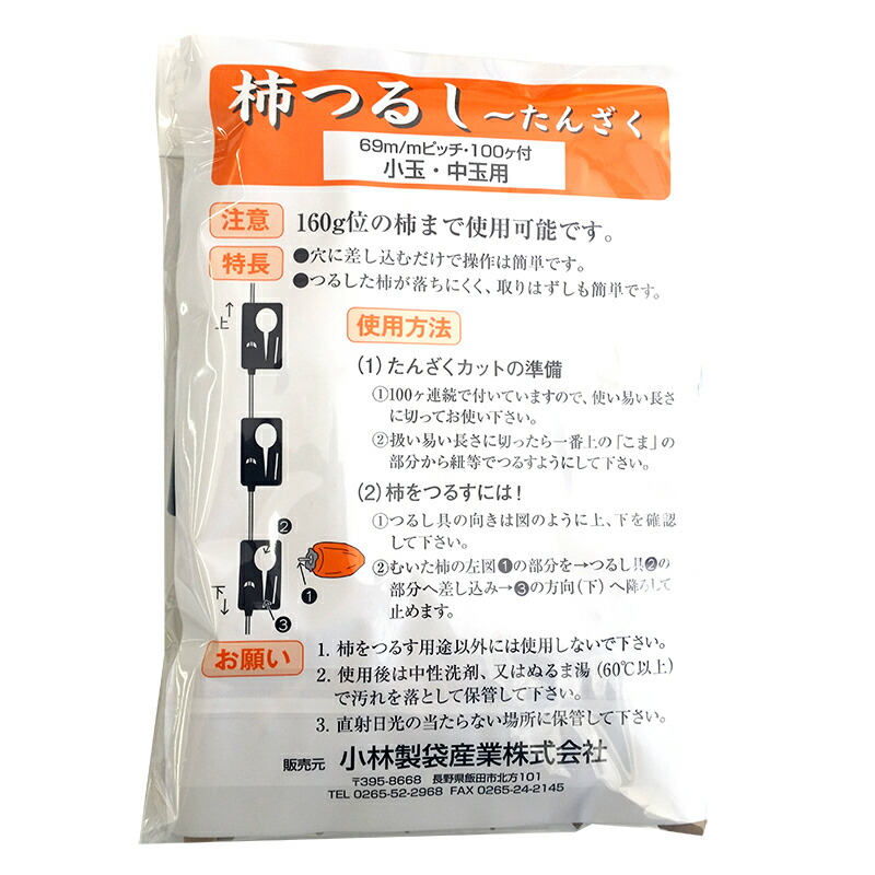 100個 柿つるしたんざく 干し柿 作りに 小林製袋産業 中G HZ