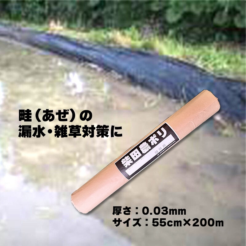 アゼマルチ 厚さ0.03mm×巾55cm×長さ200m 畦畔シート ポリシート あぜマルチ 畦マルチ あぜシート アゼシート 畦シート 漏水防止 防草効果 田んぼ 三K 中G H