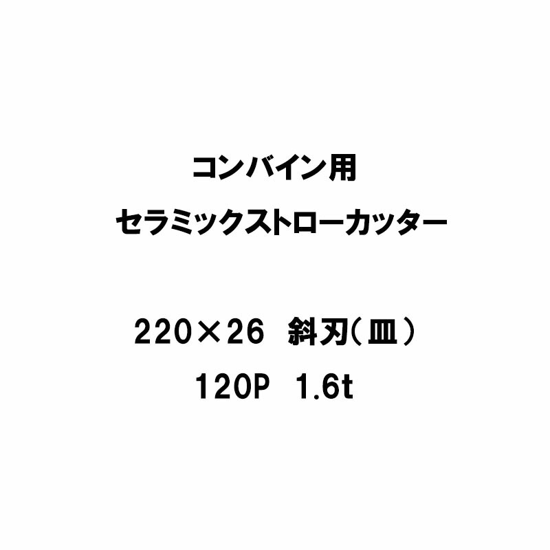 10枚入 nashim コンバイン用 セラミックストローカッター 220×26 斜刃 皿 120P 1.6t 61534 ナシモト オK 代引不可
