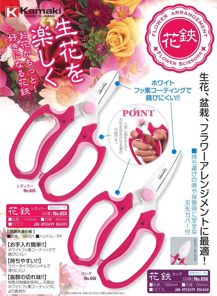 花鋏 レギュラー 刃先カバー付き No.655 全長 170mm 刃渡45mm 生花 盆栽 フラワーアレンジメント 鋏 はさみ ハサミ kamaki カマキ 三冨D