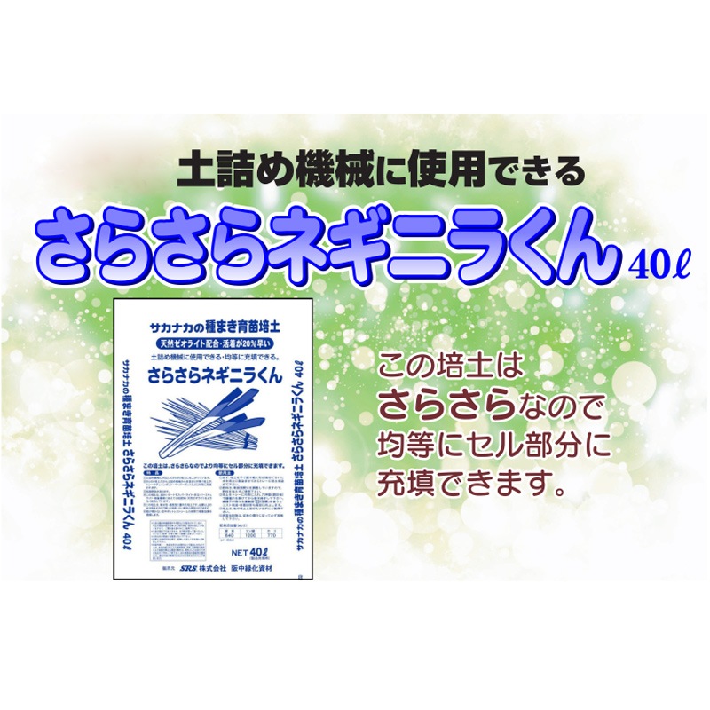 育苗培土 さらさらネギニラくん 阪中緑化資材 40L 土詰め トレー チェーンポット ペーパーポット 均等 長期肥効 高品質 保水性 通気 土壌 タS 代引不可
