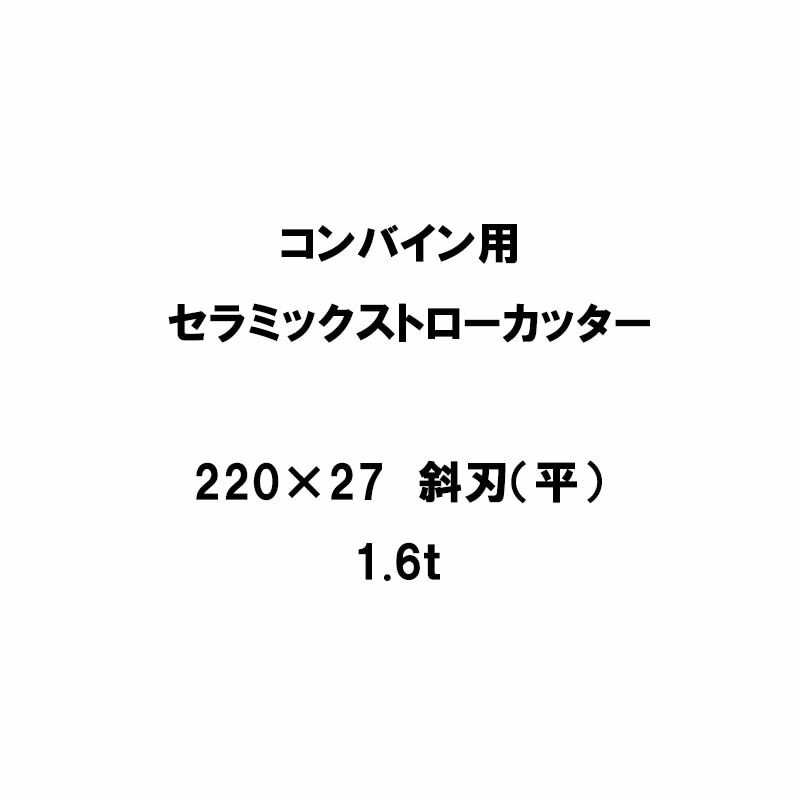 10枚入 nashim コンバイン用 セラミックストローカッター 220×27 斜刃 平 1.6t 61496 ナシモト オK 代引不可