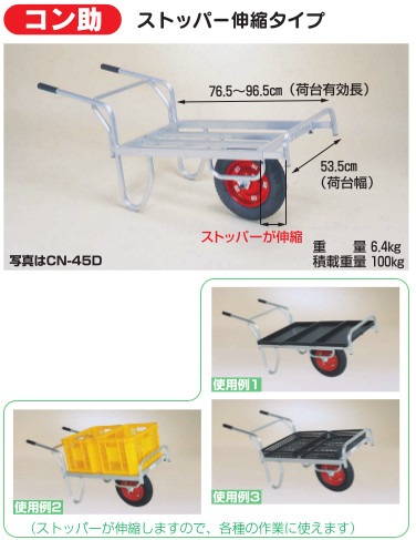 ハラックス コン助 アルミ製 平形一輪車 CN-B45D ストッパー伸縮タイプ ブレーキ付 防J 代引不可