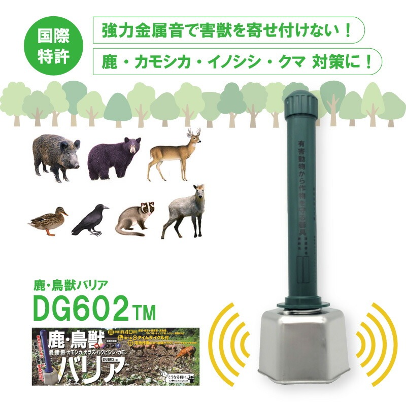 鹿・鳥獣バリア DG602TM 電池付 鹿 猪 熊 鳥 カモシカ イノシシ ツキノワグマ カラス 対策 撃退 農業 農作物 畑 被害 害獣 獣害防止 大樹トレーディング 新E DZ