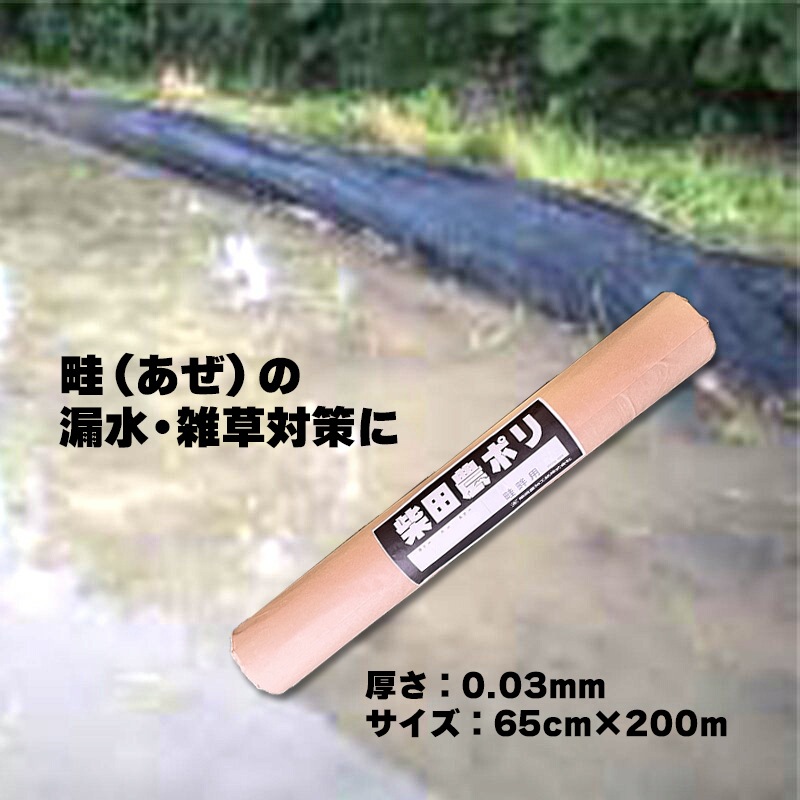 アゼマルチ 厚さ0.03mm×巾65cm×長さ200m 畦畔シート ポリシート あぜマルチ 畦マルチ あぜシート アゼシート 畦シート 漏水防止 防草効果 田んぼ 三K 中G H
