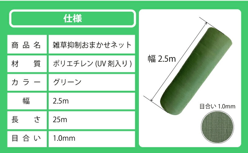 雑草抑制 おまかせネット グリーン 幅2.5m × 25m巻 耐用年数約8年 UV剤入り 防草 防虫 崩壊しにくい 簡単 施工 おまかせねっと 大一工業 北海道不可 代引不可