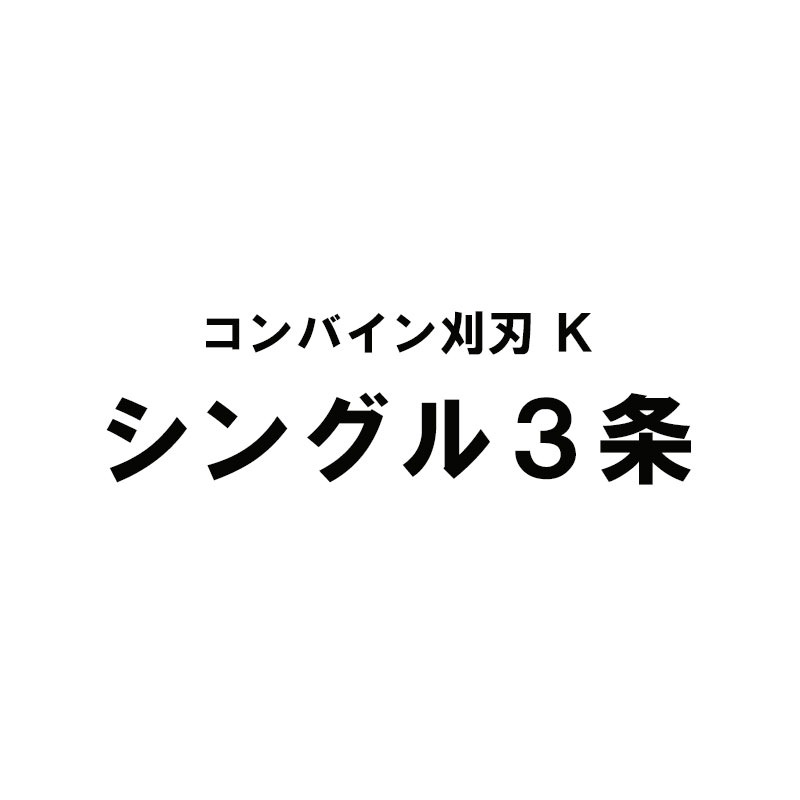 nashim コンバイン刈刃 K クボタ シングル3条 7637 ER-320 ER-323 ナシモト オK 代引不可