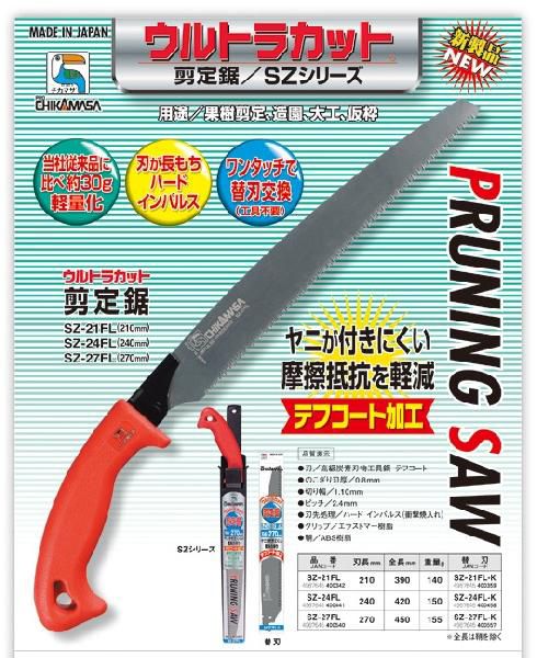 近正 剪定鋸 ウルトラカット SZ-21FL 刃長:210mm 福KD