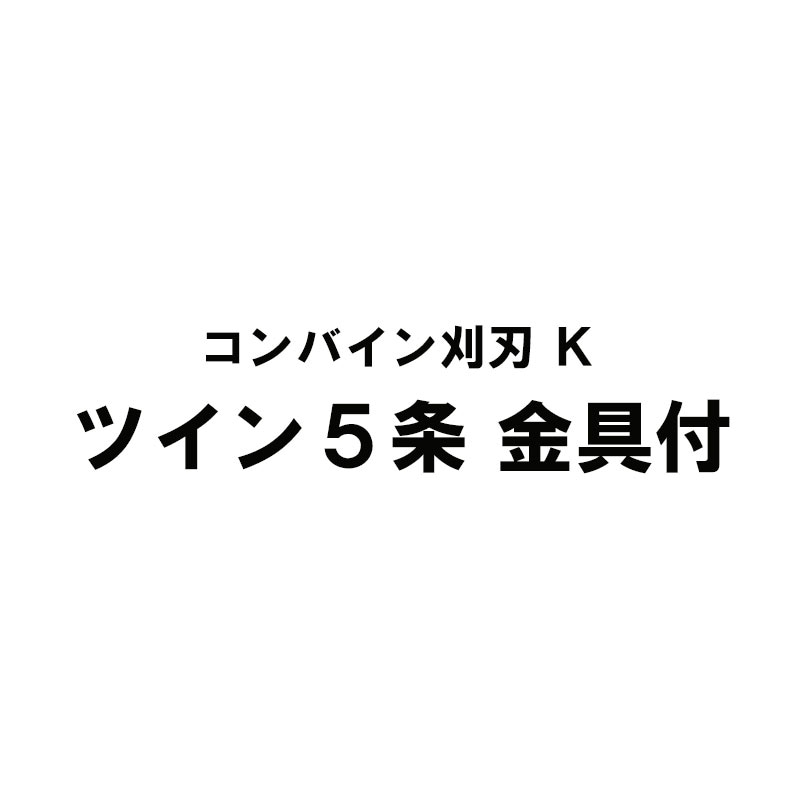 nashim コンバイン刈刃 K クボタ ツイン5条 9748 DR-575 DR-595 金具付 ナシモト オK 代引不可