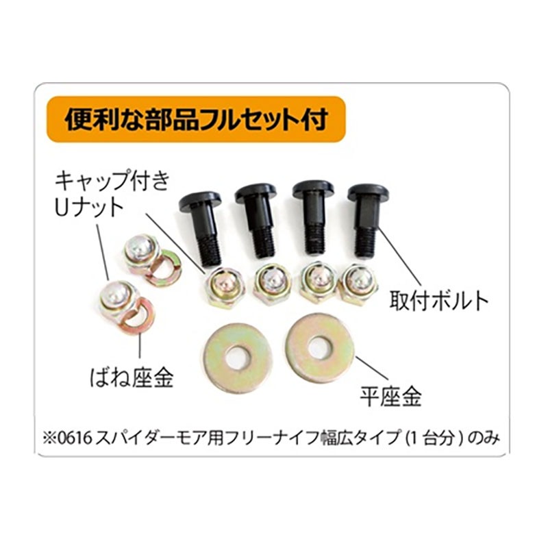 自走式草刈機用 替刃セット スパイダーモア用 フリーナイフ 幅広タイプ 1台分 0616 三陽金属 三冨 D