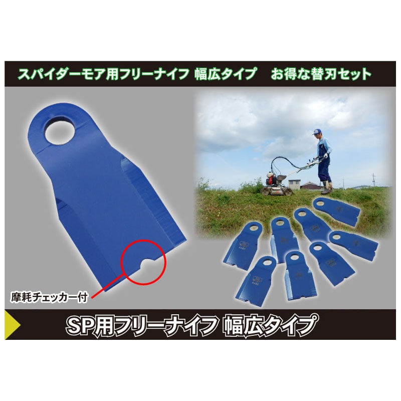 自走式草刈機用 替刃セット スパイダーモア用 フリーナイフ 幅広タイプ 1台分 0616 三陽金属 三冨 D
