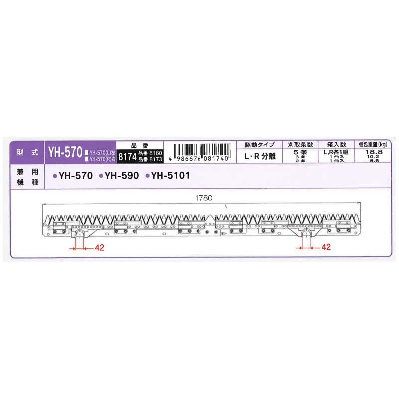 nashim コンバイン刈刃 Y ヤンマー 8174 LR分離5条 YH-570 YH-590 ナシモト オK 代引不可