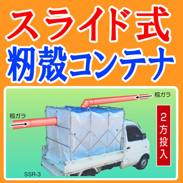 プラスワイズ本店｜スライド式 もみがらコンテナ 普通トラック 6反