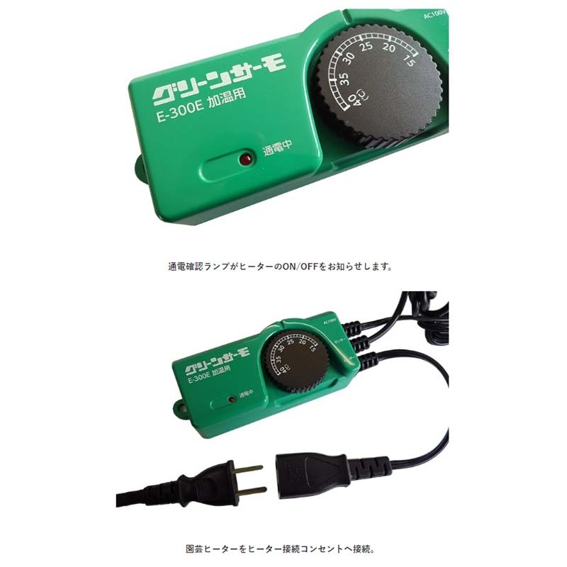 グリーンサーモ E-300E 加温用 園芸用 サーモ 昭和精機工業 タS 代引不可