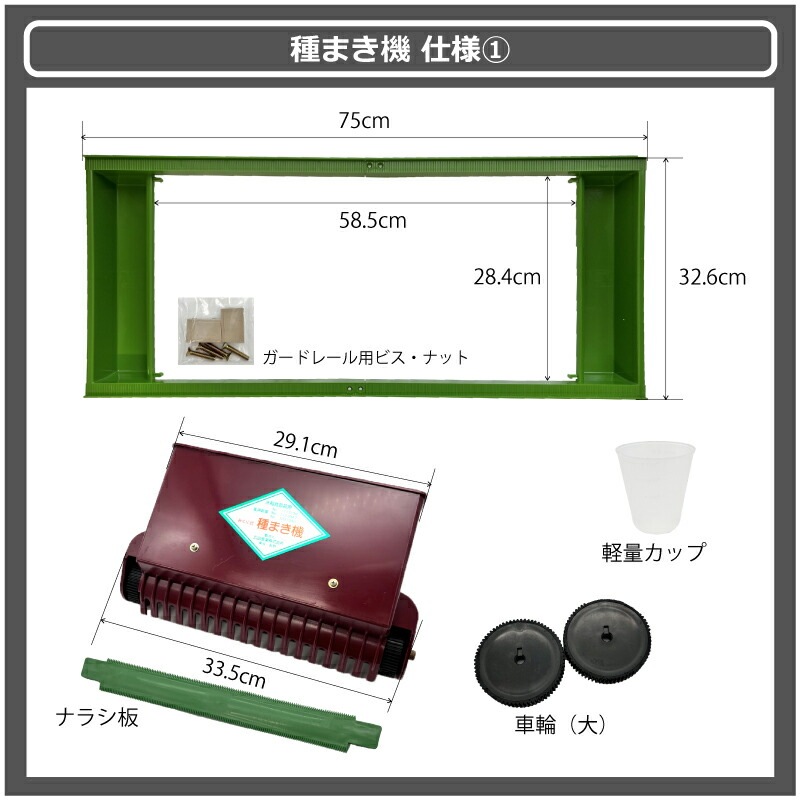 セット みくに式 種まき機 ＆ 覆土専用機 播種機 覆土機 ガードレール付 三国式 水稲 水田 水稲播種機 水稲覆土機 レール式 園芸資材 農業資材 サTZ