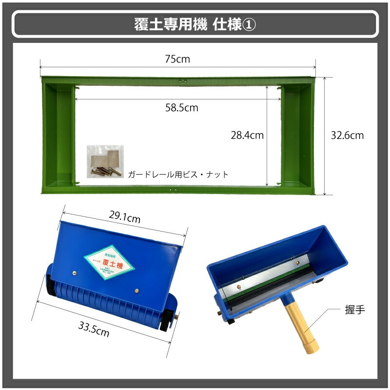 セット みくに式 種まき機 ＆ 覆土専用機 播種機 覆土機 ガードレール付 三国式 水稲 水田 水稲播種機 水稲覆土機 レール式 園芸資材 農業資材 サTZ