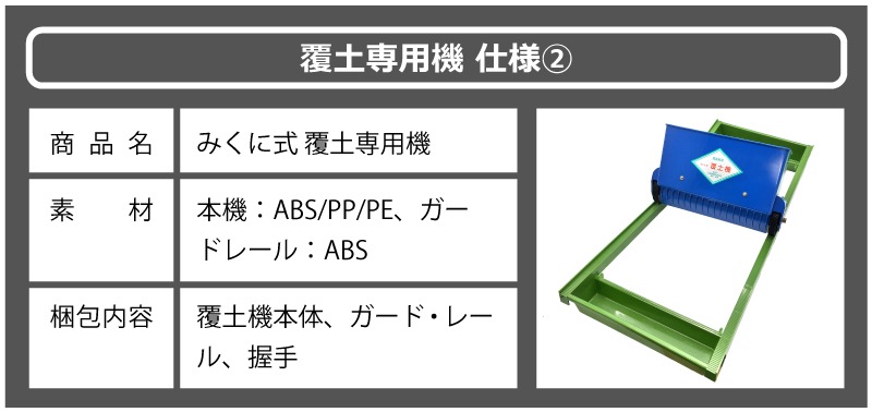 セット みくに式 種まき機 ＆ 覆土専用機 播種機 覆土機 ガードレール付 三国式 水稲 水田 水稲播種機 水稲覆土機 レール式 育苗資材 園芸資材 農業資材 日A DZ