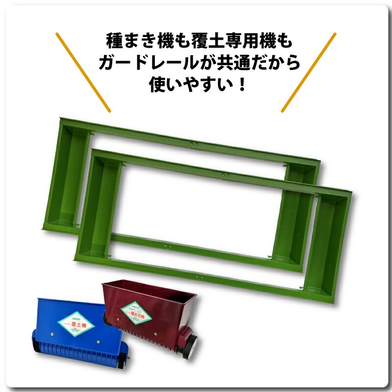 セット みくに式 種まき機 ＆ 覆土専用機 播種機 覆土機 ガードレール付 三国式 水稲 水田 水稲播種機 水稲覆土機 レール式 育苗資材 園芸資材 農業資材 日A DZ