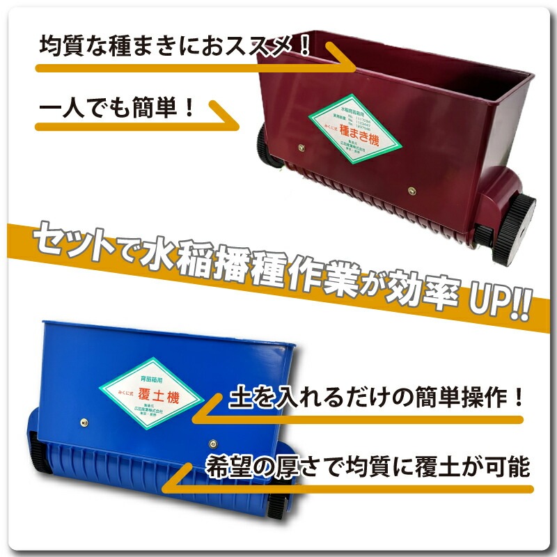 セット みくに式 種まき機 ＆ 覆土専用機 播種機 覆土機 ガードレール付 三国式 水稲 水田 水稲播種機 水稲覆土機 レール式 育苗資材 園芸資材 農業資材 日A DZ