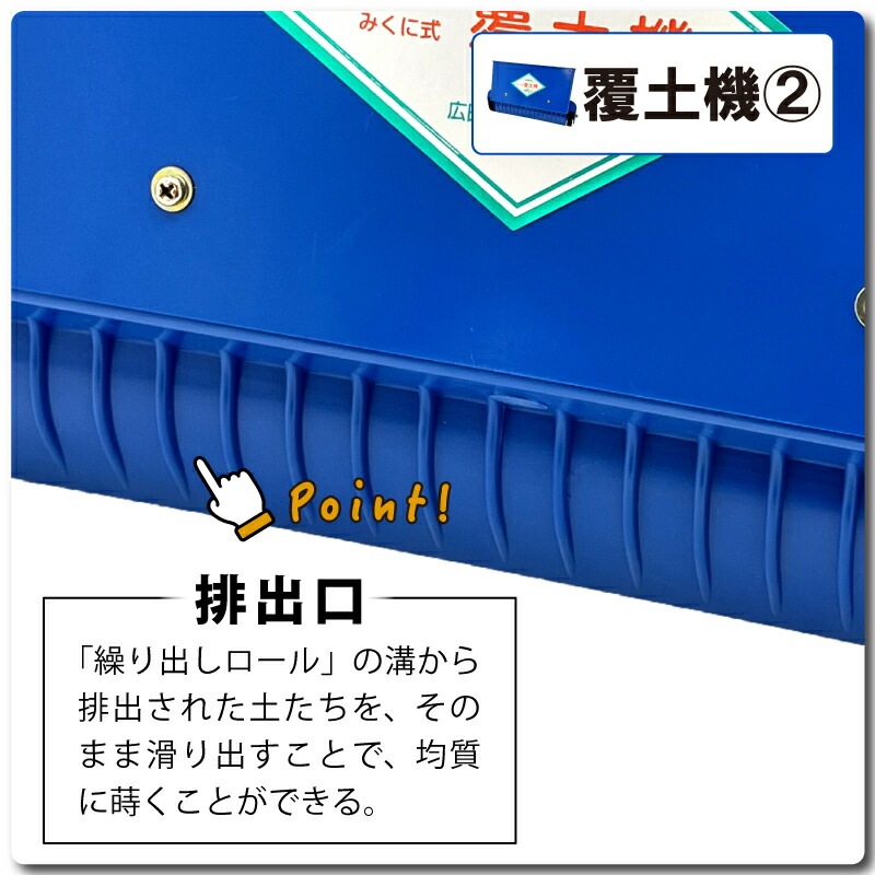セット みくに式 種まき機 ＆ 覆土専用機 播種機 覆土機 ガードレール付 三国式 水稲 水田 水稲播種機 水稲覆土機 レール式 育苗資材 園芸資材 農業資材 日A DZ