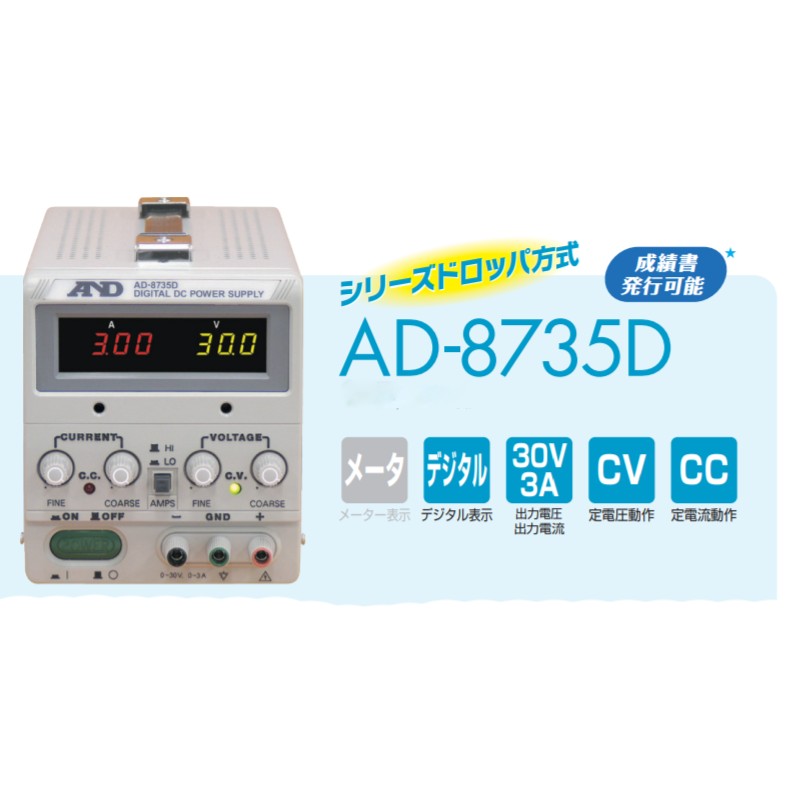 A&D 直流安定化電源 AD-8735A 直流電圧 0～30V 直流電流 0～3A 計測 計測器 計量 測量 測定 電子 デジタル エーアンドディー 宇N 代引不可