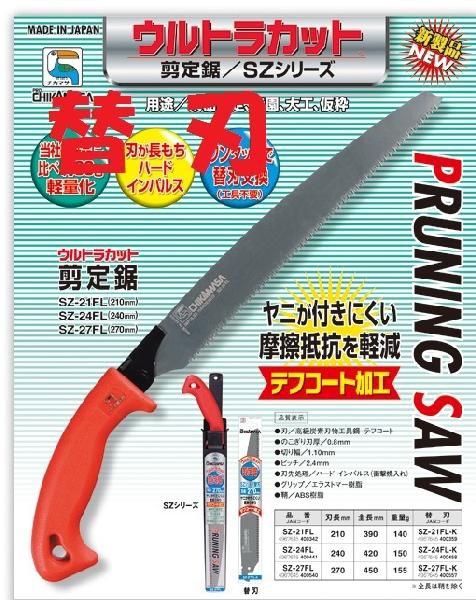 替刃のみ 近正 剪定鋸 替刃 ウルトラカット SZ-21FL-K 刃長:210mm 福KD