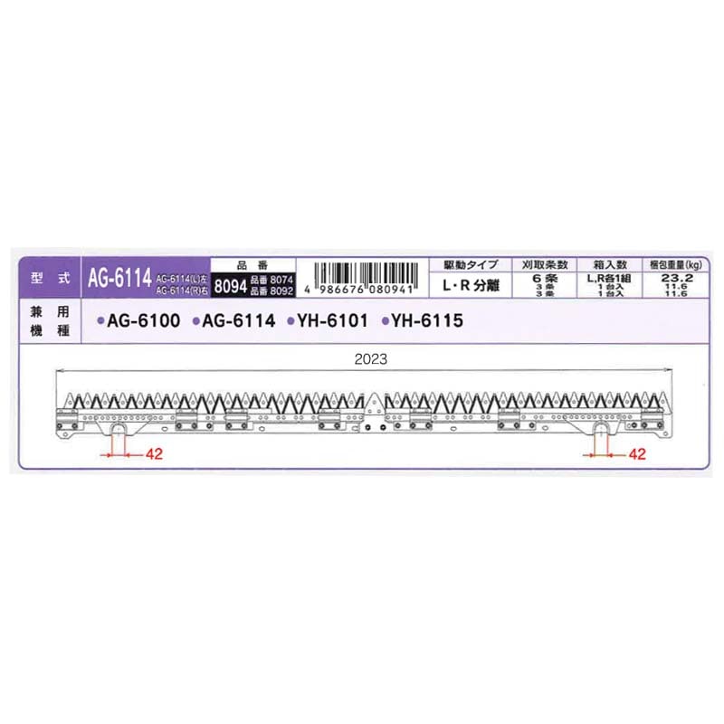 nashim コンバイン刈刃 Y ヤンマー 8094 LR分離5条 AG-6100 AG-6114 YH-6101 YH-6115 ナシモト オK 代引不可