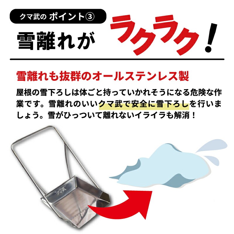クマ武 小型 ステンレス スノーダンプ 平型 屋根用 家庭用 日本製 雪かき 雪おろし 雪下ろし 除雪ダンプ 除雪用品 大雪対策 除雪 道具 人気 国産 山T 中GH