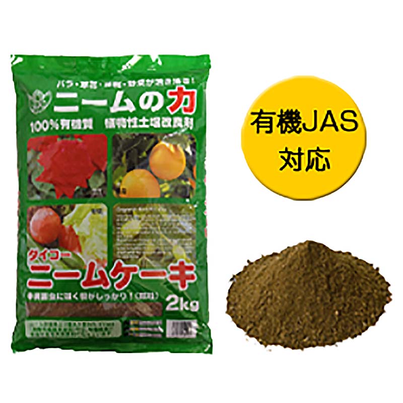 10袋 ダイコー ニームケーキ 2kg 野菜 果樹 花木 有機質 肥料 土壌 環境 改善 大興貿易 個人宅配送不可 代引不可