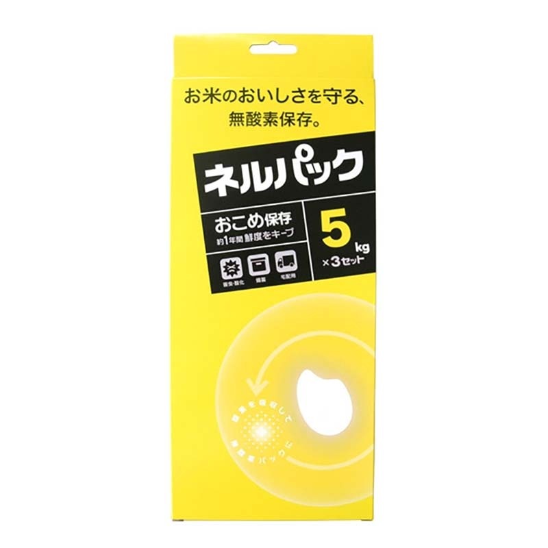 ネルパック おこめ保存 5kg 3セット 黄色 お米保存袋 お米 コメ 酸化 虫 乾燥 臭い カビ 鮮度 保存袋 脱酸素剤 長持ち 保存 おすすめ 一色本店 ハオ DZ