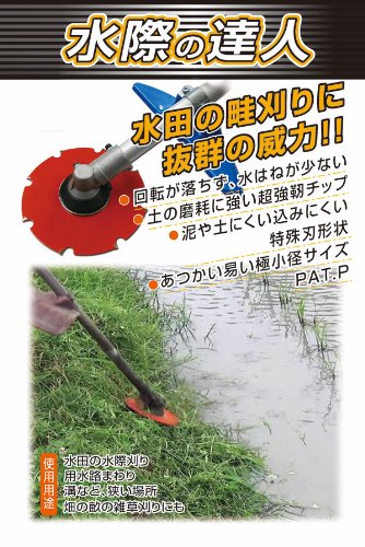 水際の達人 刈払機用水田除草カッター 0399 三陽金属 防J DZ