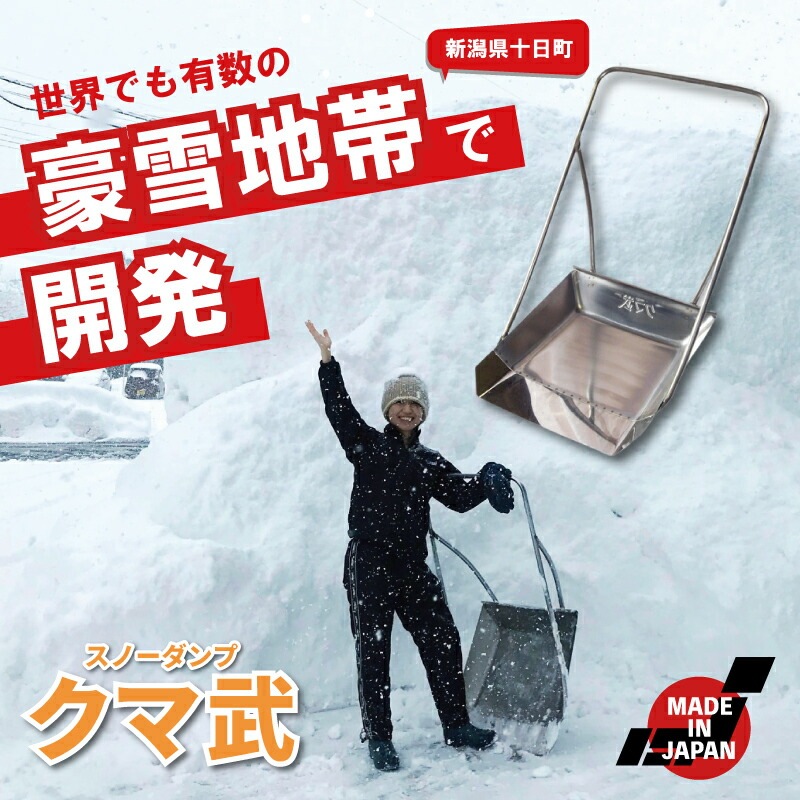 クマ武 中型 ステンレス スノーダンプ 平型 一般用 家庭用 日本製 雪かき 雪おろし 雪下ろし 除雪ダンプ 除雪用品 大雪対策 除雪 道具 人気 国産 山T HZ