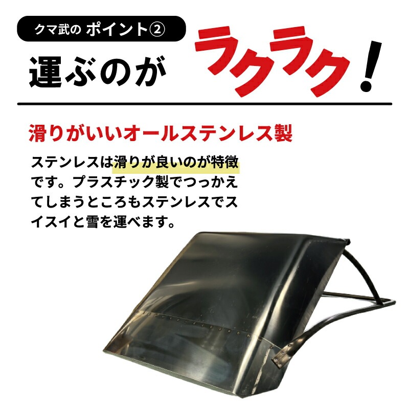 クマ武 中型 ステンレス スノーダンプ 平型 一般用 家庭用 日本製 雪かき 雪おろし 雪下ろし 除雪ダンプ 除雪用品 大雪対策 除雪 道具 人気 国産 山T HZ