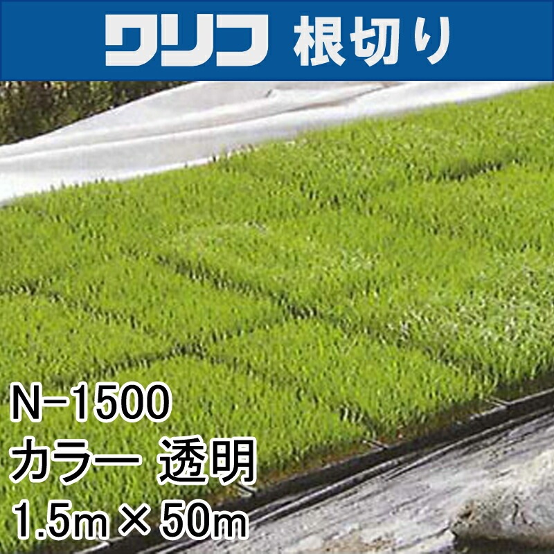 1.5m×50m 透明 ワリフ 根切り 遮光ネット N-1500 寒冷紗 JX ANCI タS 代引不可