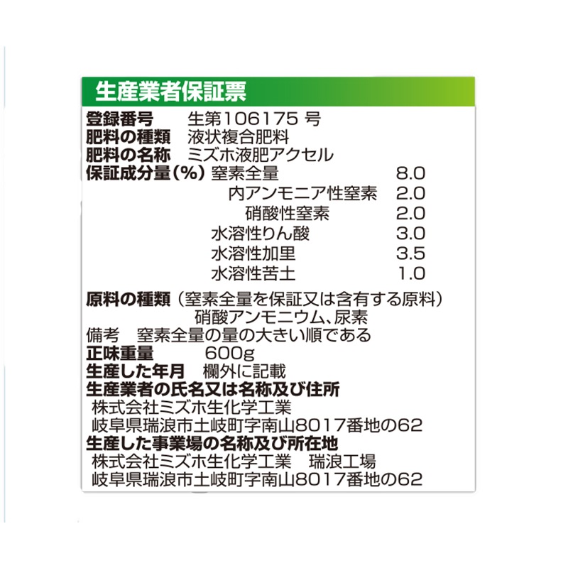 苗上手 アクセルA 液 500ml 600g 液状複合肥料 有機酸配合 生育促進資材 肥料 農業 ミズホ 丸TDZ