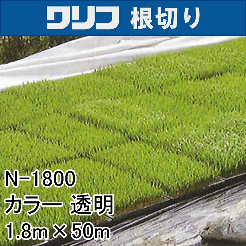 1.8m×50m 透明 ワリフ 根切り 遮光ネット N-1800 寒冷紗 JX ANCI タS 代引不可