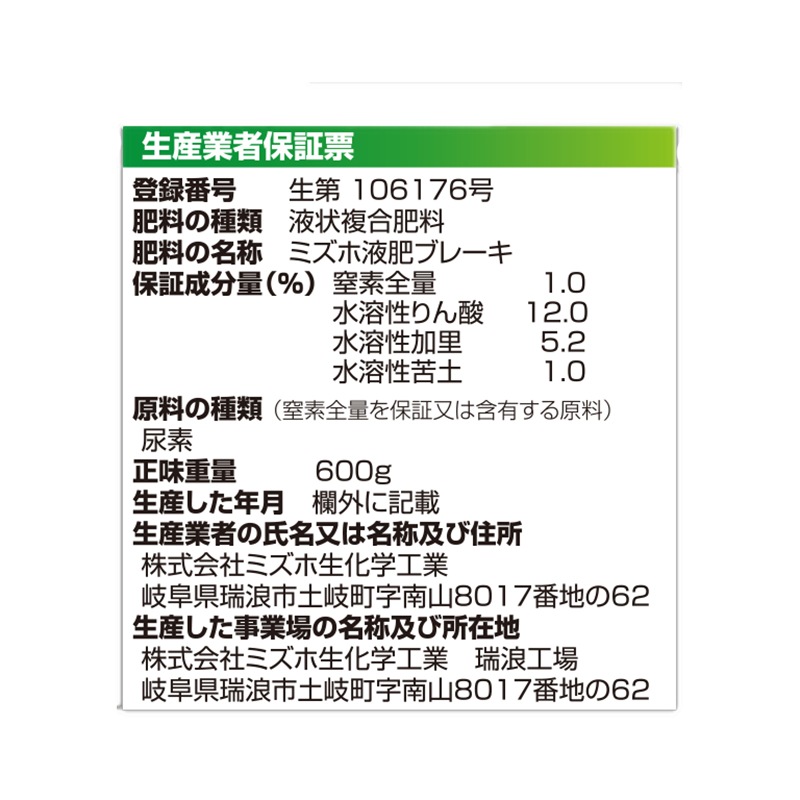 苗上手 ブレーキB 液 500ml 600g 液状複合肥料 有機酸配合 徒長防止資材 肥料 農業 ミズホ 丸TDZ