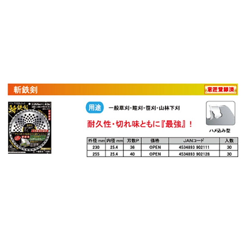 刈払機用 チップソー 斬鉄剣 230mm 36P 30枚 HEART 草刈り ハートフルジャパン 代引不可