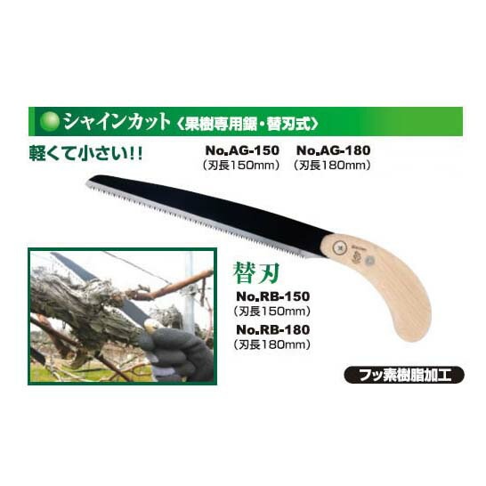 果樹専用 シャインカット鋸 150mm No.AG-150 替刃式 鋸 のこぎり ノコギリ 果樹 園芸 ガーデニング 農業 サボテン カSD