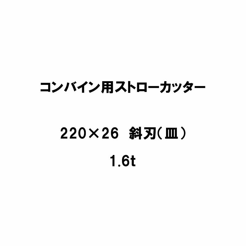 10枚入 nashim コンバイン用 カッター刃 ストローカッター 220×26 斜刃 皿 120P 1.6t 61517 ナシモト オK 代引不可