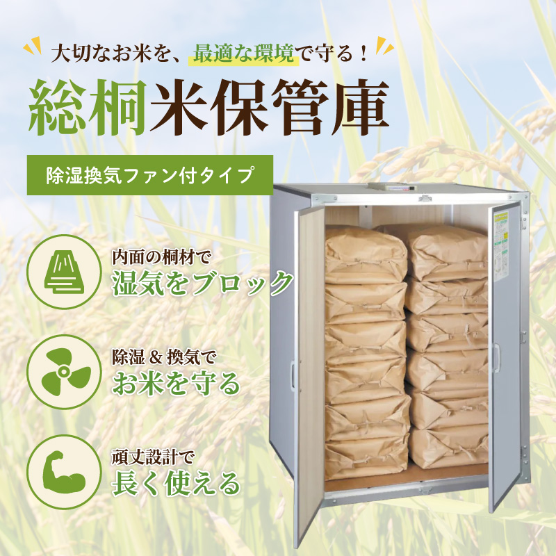 総桐米保管庫 6俵用 30kg入袋で12袋 FN-06 除湿換気ファン付 組立式 川辺製作所 防湿 防カビ ネズミ等 害獣対策 保管 保存 FN06 北海道不可 代引不可