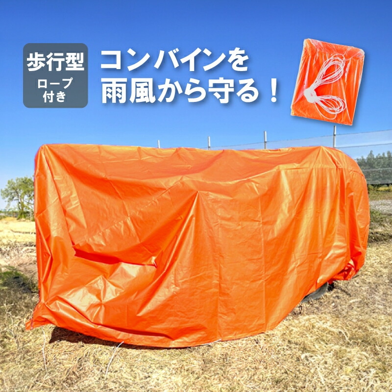 オレンジ コンバインカバー 歩行型用 幅1350×長さ2750×高さ1150mm カバー シート 稲刈 稲刈り 雨 風 保管 メンテナンス 防水 日本製 コM DZ
